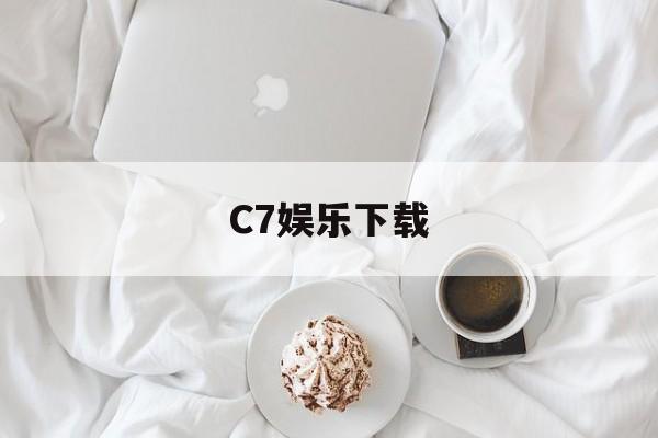 C7娱乐下载