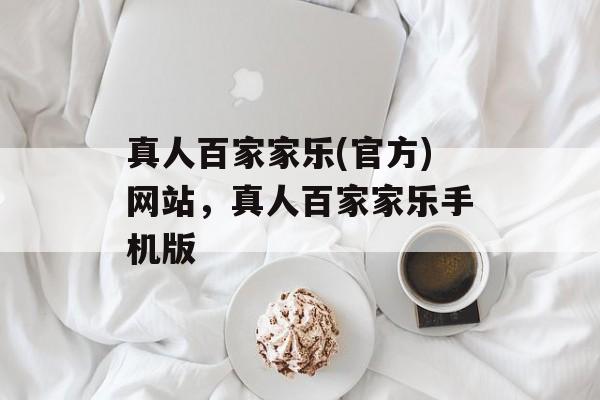 真人百家家乐(官方)网站，真人百家家乐手机版