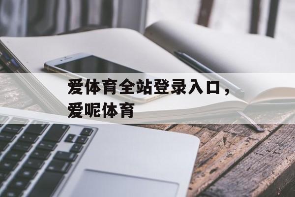 爱体育全站登录入口，爱呢体育