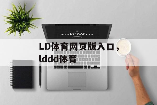 LD体育网页版入口，lddd体育