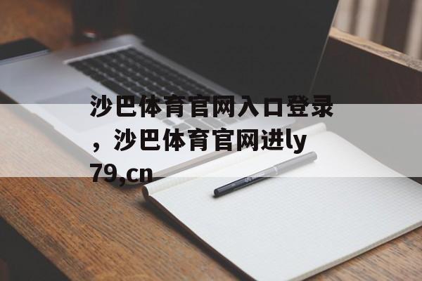 沙巴体育官网入口登录，沙巴体育官网进ly79,cn