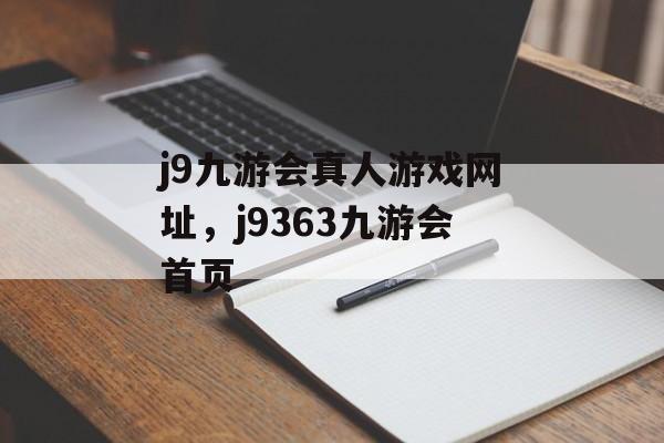 j9九游会真人游戏网址，j9363九游会首页